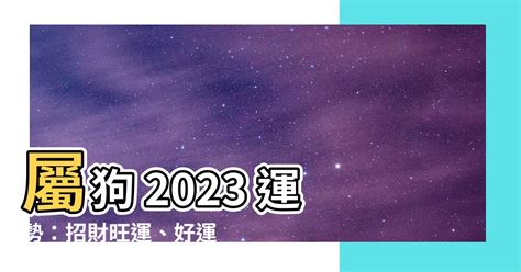 狗運勢2023